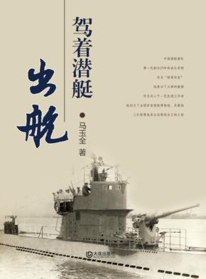 驾着潜艇出航 封面