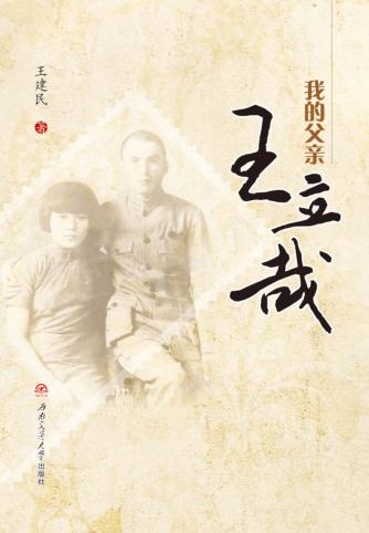 我的父亲王立哉 封面