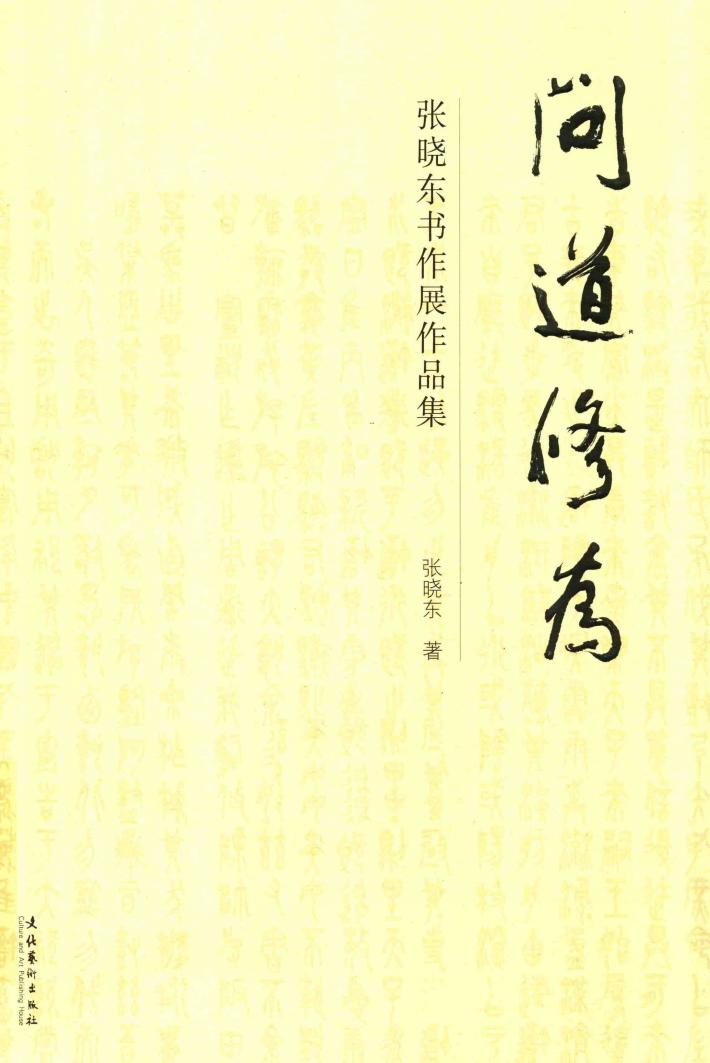 问道修为  张晓东书法展作品集 封面