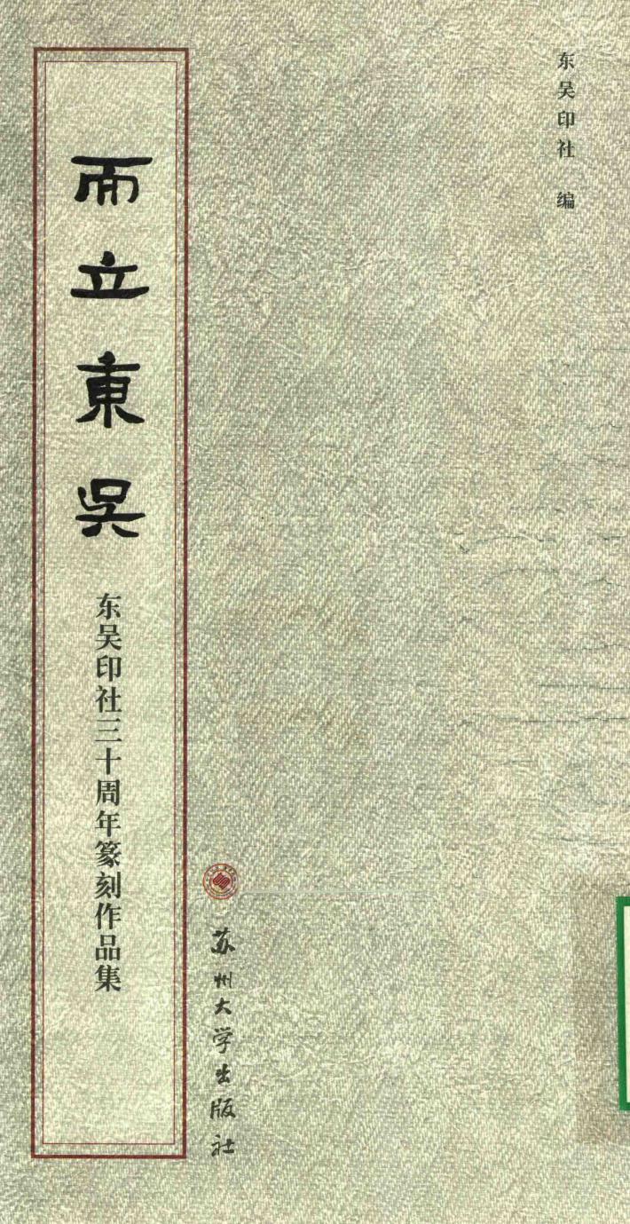 而立东吴  东吴印社三十周年篆刻作品集 封面