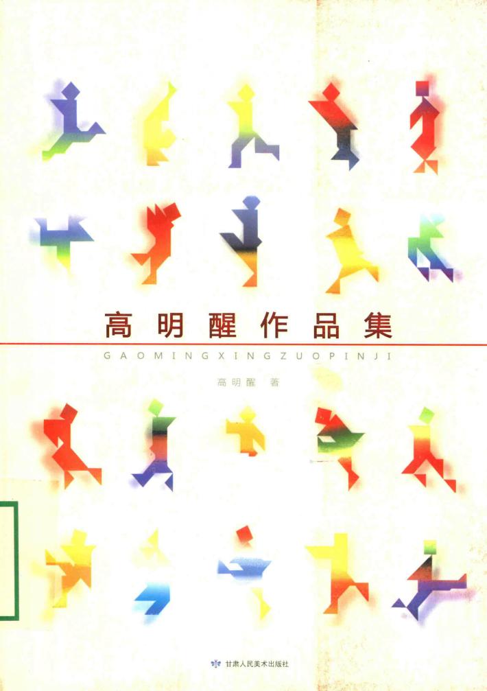 高明醒作品集 封面