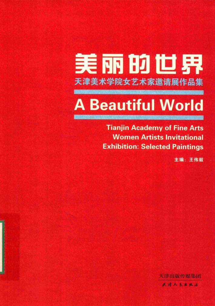 美丽的世界  天津美术学院女艺术家邀请展作品集 封面