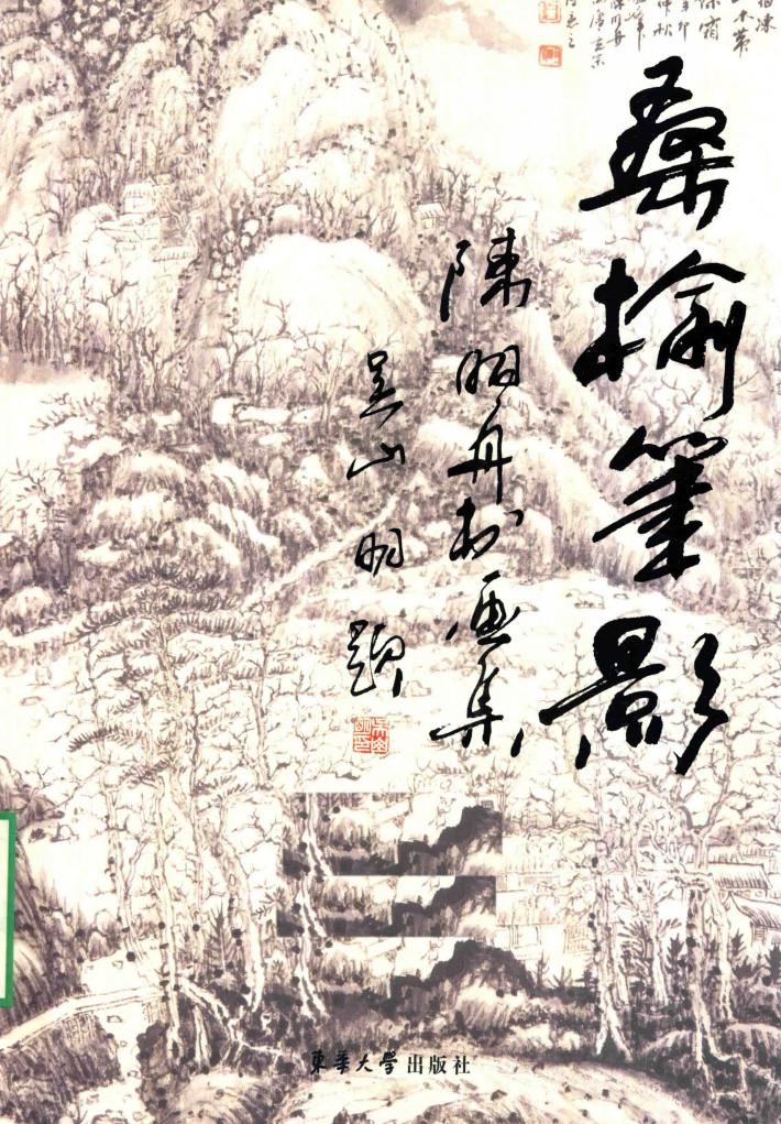 桑榆笔影  陈明舟书画集 封面