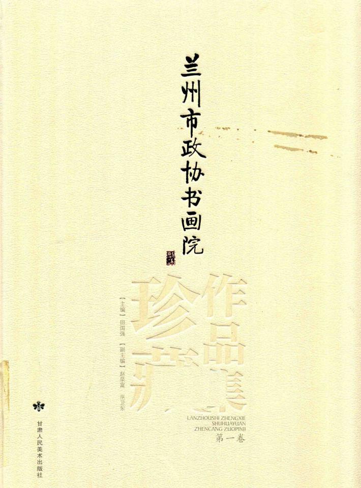 兰州市政协书画院珍藏作品集 封面