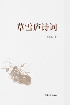草雪庐诗词 封面