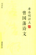唐浩明评点曾国藩诗文  超值版 封面