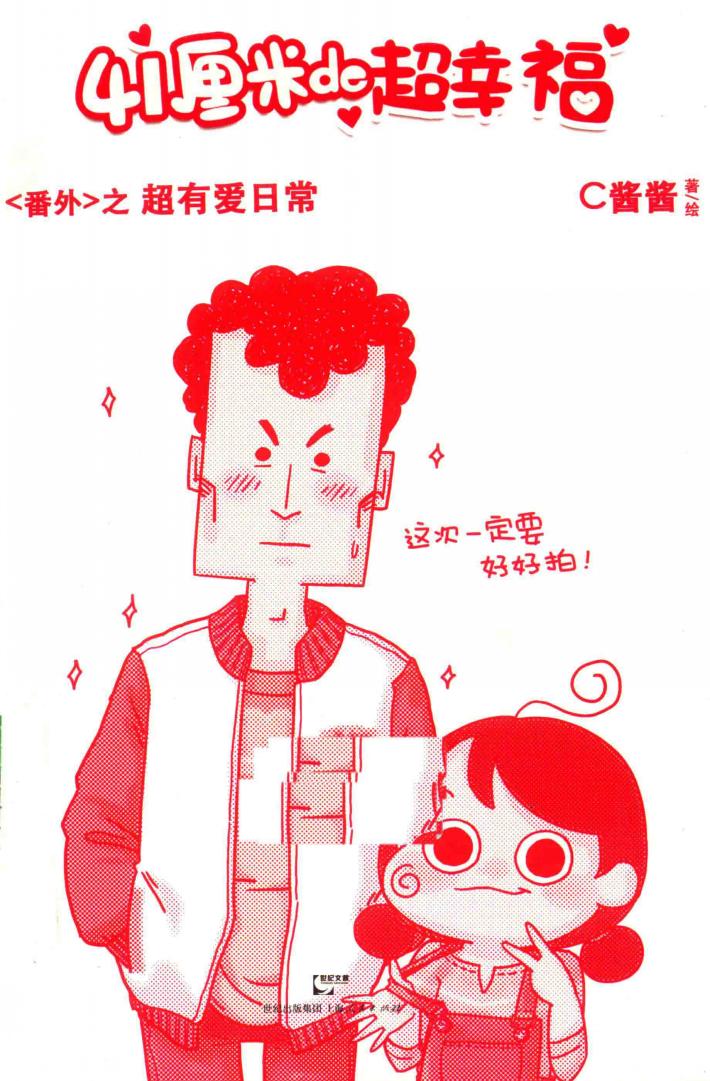 41厘米的超幸福  番外  超有爱日常 封面