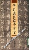 李岩选真草千字文 封面