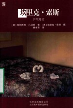 埃里克  索斯  乒乓对谈 封面