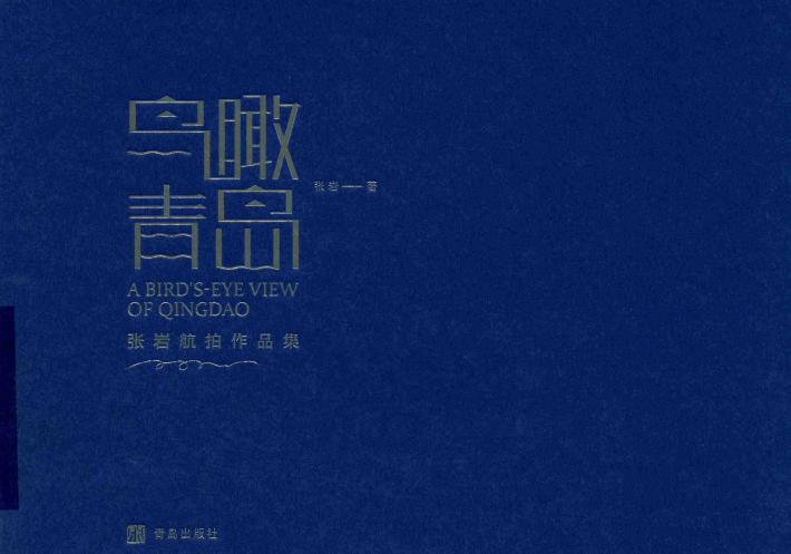 鸟瞰青岛  张岩航拍作品集 封面