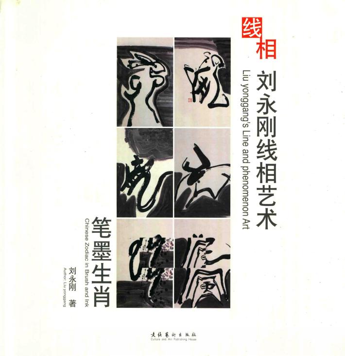 刘永刚线相艺术  笔墨生肖 封面