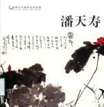 中国历代画家佳作品鉴  潘天寿 封面