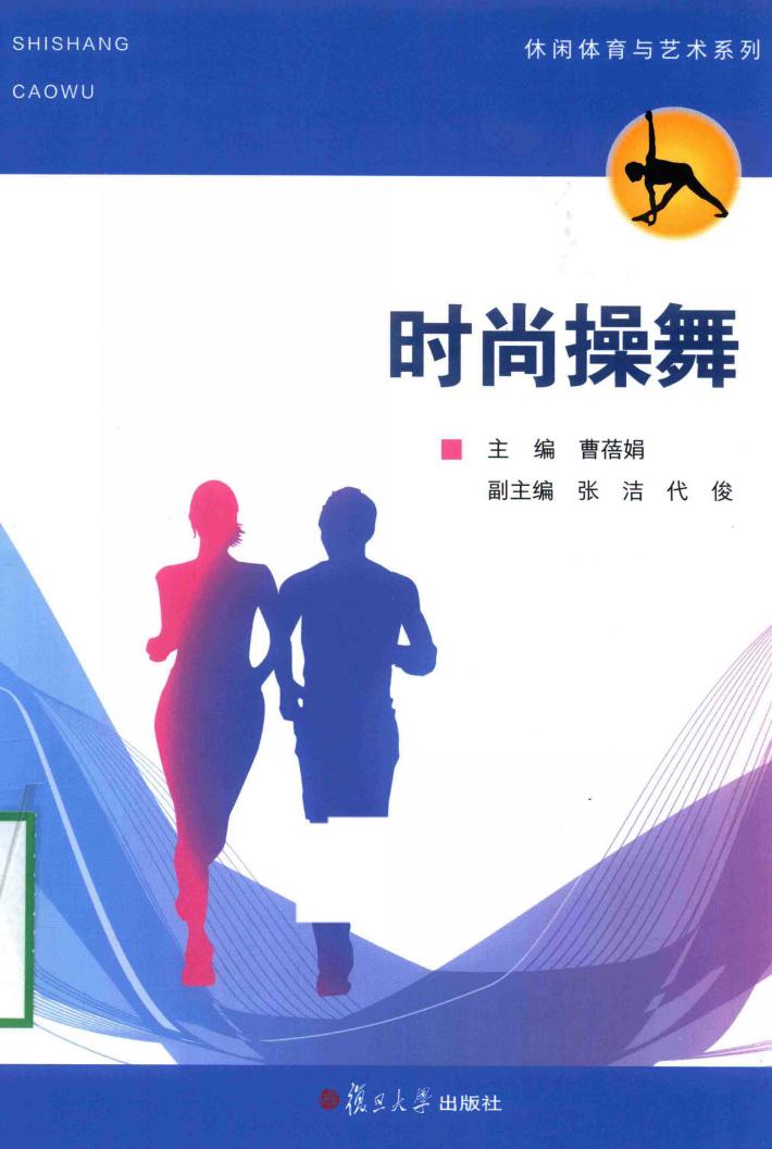 休闲体育与艺术系列  时尚操舞 封面