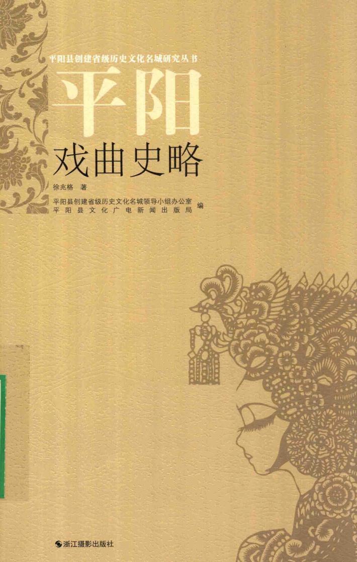 平阳戏曲史略 封面