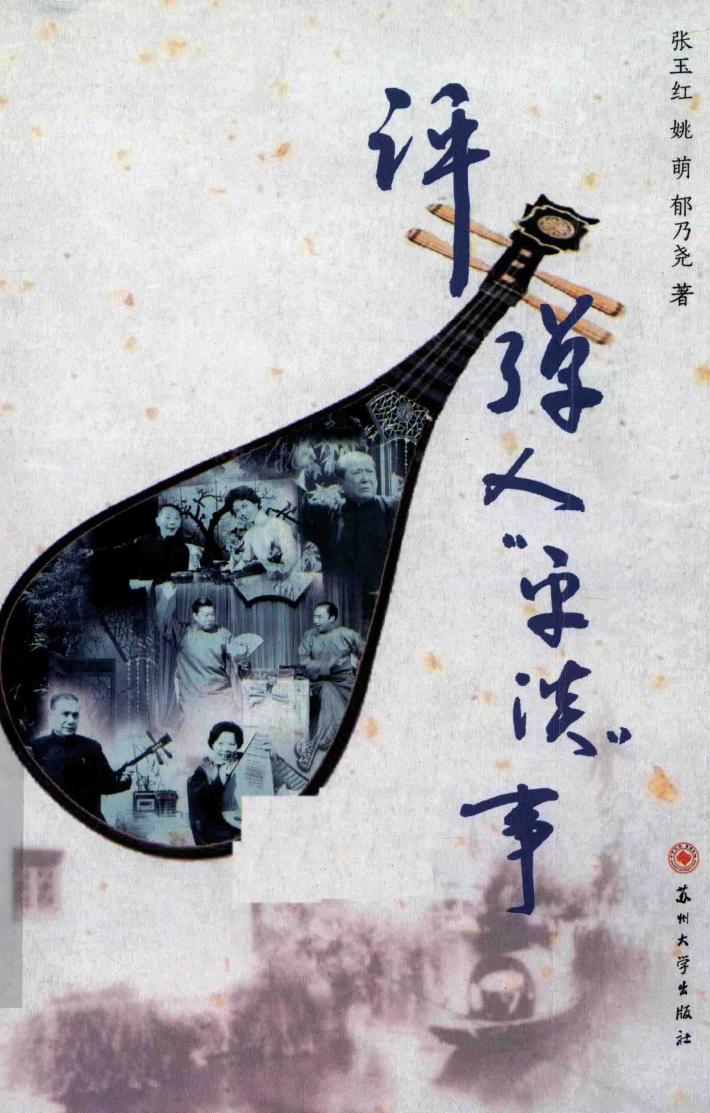 评弹人“平淡”事 封面