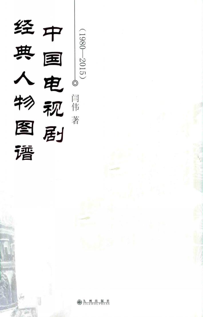 中国电视剧经典人物图谱 封面