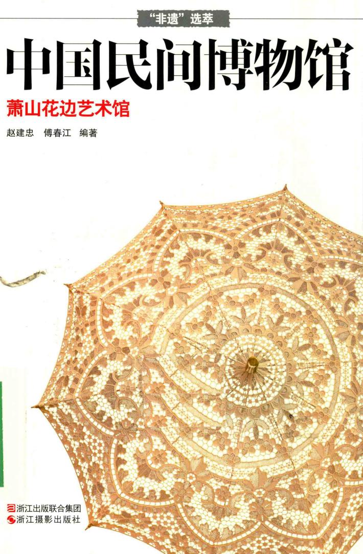 萧山花边艺术馆 封面