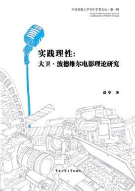 实践理性  大卫·波德维尔电影理论研究 封面