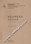 国家治理现代化丛书  国家治理现代化与公正司法 封面