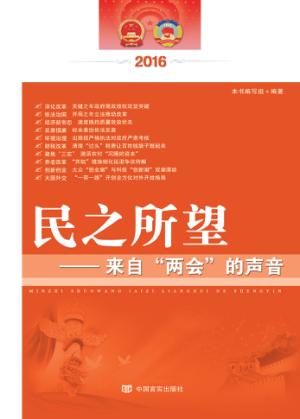 民之所望  来自“两会”的声音 封面