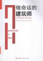 做命运的建筑师  教你如何获得力量并迈向成功 封面