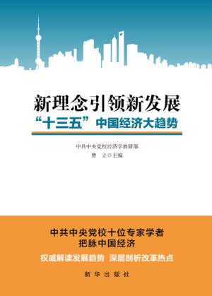 新理念引领新发展 “十三五”中国经济大趋势 封面