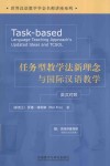任务型教学法新理念与国际汉语教学