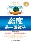 态度是一面镜子  人生的出彩，一定源于你内心的改变 封面