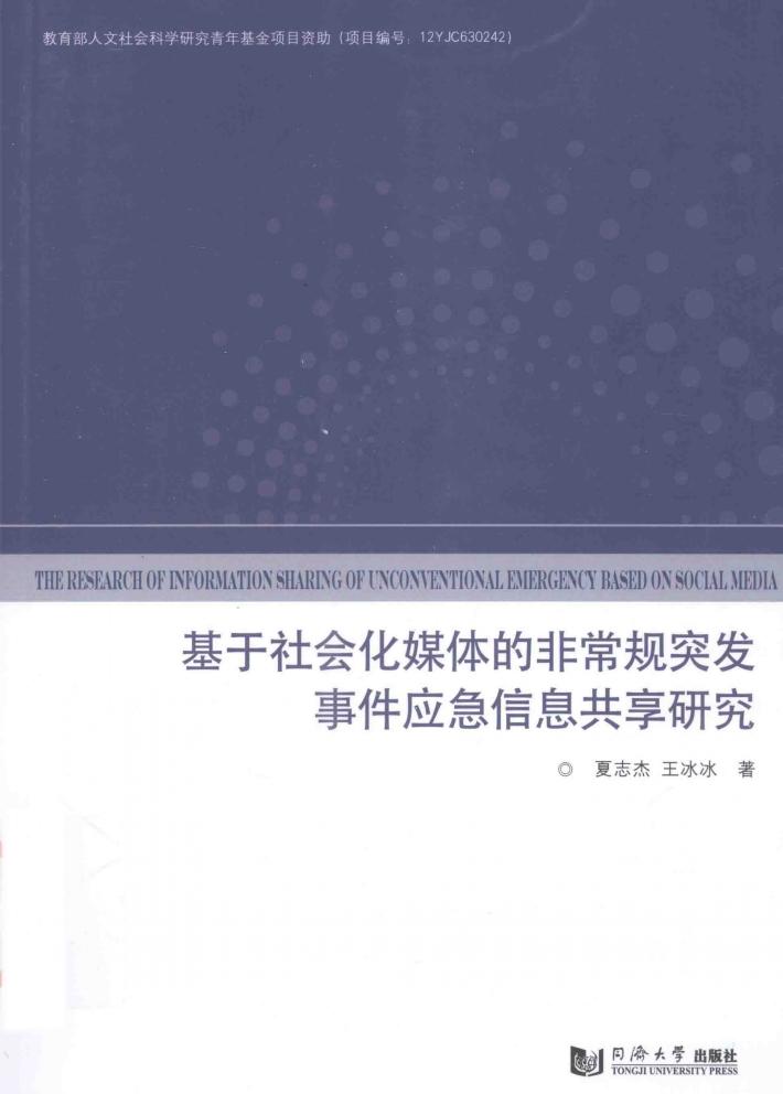 基于社会化媒体的非常规突发事件应急信息共享研究 封面