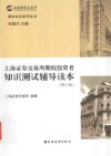 上海证券交易所期权投资者知识测试读本 封面