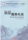 旅游服务礼仪 封面