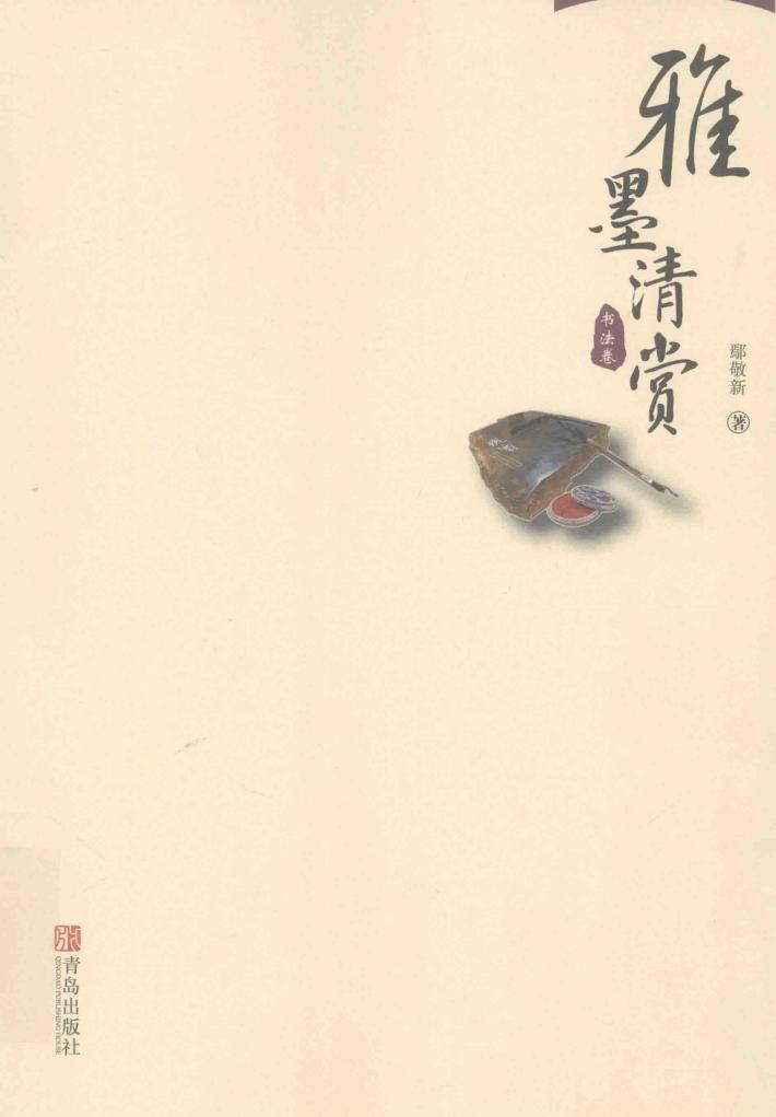 雅墨清赏  书法卷 封面