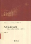 从传统走向近代 帝俄时代司法制度及其变迁研究 封面