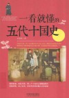一看就懂的五代十国史 封面