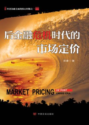 后金融危机时代的市场定价