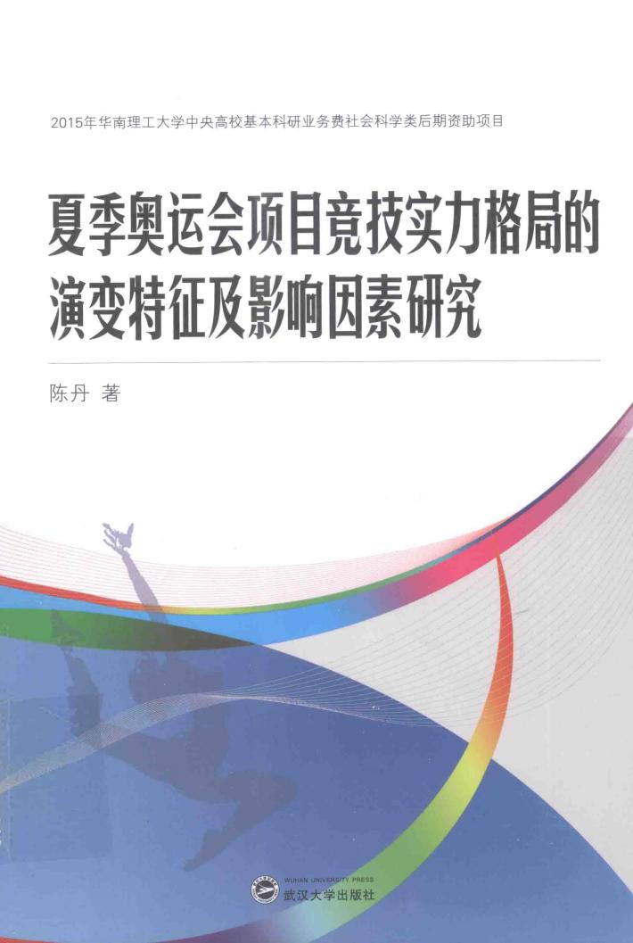 夏季奥运会项目竞技实力格局的演变特征及影响因素研究