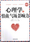 心理学与情商、气场、影响力  增订3版 封面