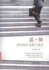 思·辩  刑事辩护思维与技术 封面