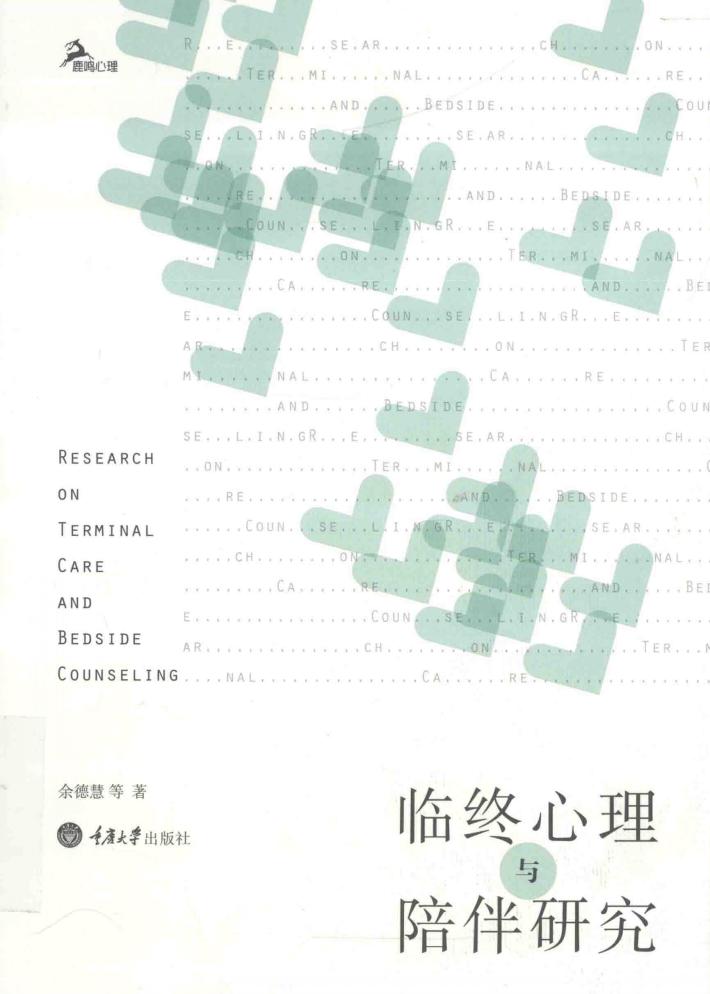 临终心理与陪伴研究 封面