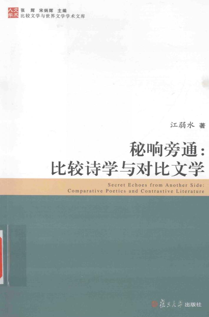 秘响旁通 比较诗学与对比文学 封面