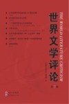 世界文学评论  第7辑 封面