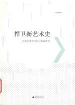 捍卫新艺术史 吕澎艺术史写作与策展研究 封面
