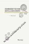 执政基础视域下地方党委 政府与公众信任关系研究 封面
