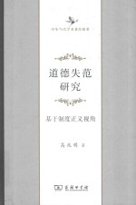 道德失范研究 基于制度正义视角 封面
