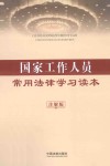 国家工作人员常用法律学习读本  注解版 封面