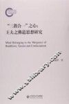 三教合一之心  王夫之佛道思想研究 封面