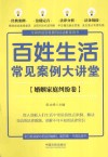 七五普法  百姓生活常见案例大讲堂  婚姻家庭纠纷卷 封面