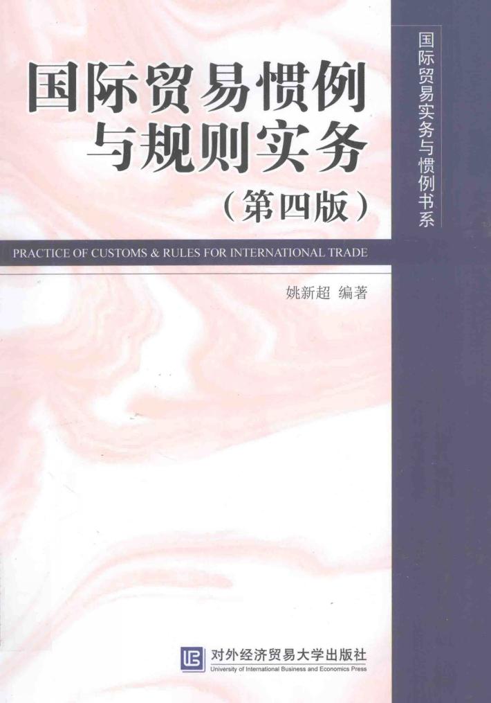国际贸易惯例与规则实务 封面