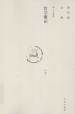 唐君毅全集  第24卷  哲学概论  形而上学、价值论  下 封面