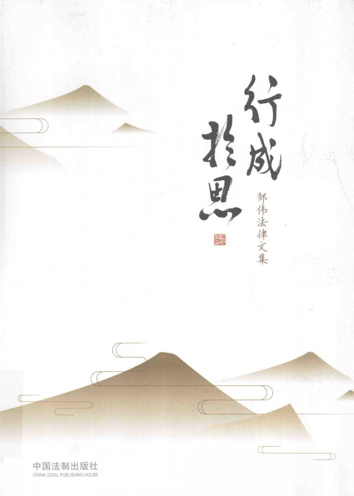 行成于思 邹伟法律文集 封面
